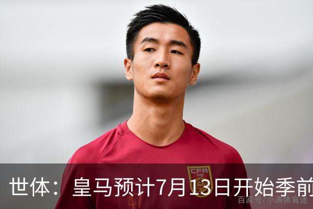 世体：皇马预计7月13日开始季前备战，阿诺德等人已收到集结指令