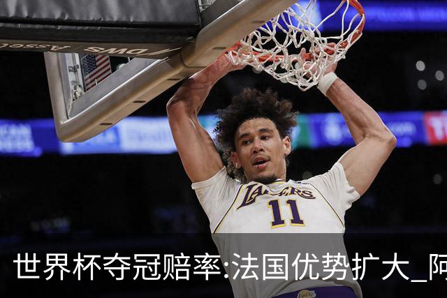 世界杯夺冠赔率:法国优势扩大 阿根廷西班牙紧追