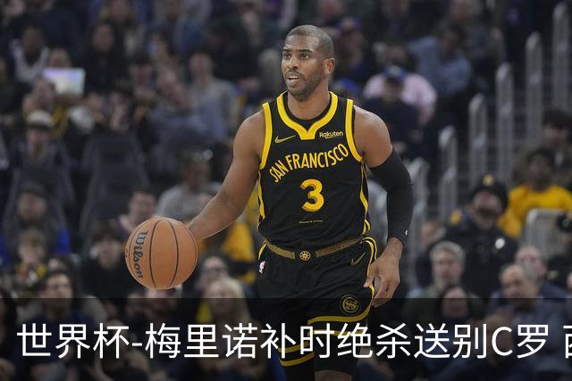 世界杯-梅里诺补时绝杀送别C罗 西班牙1-0葡萄牙进8强