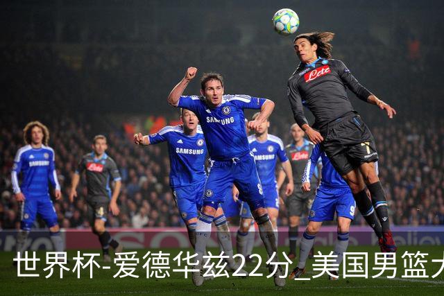 世界杯-爱德华兹22分 美国男篮大胜约旦3连胜