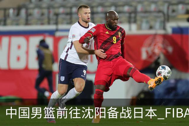 中国男篮前往沈阳备战日本 FIBA高度评价杨瀚森