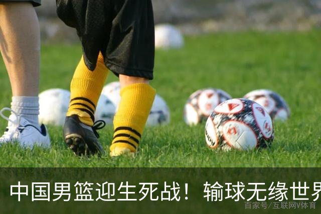 中国男篮迎生死战！输球无缘世界杯，郭士强激活赵维伦，央视直播