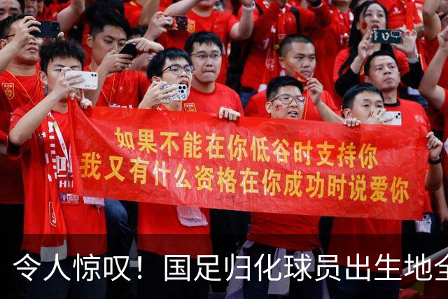 令人惊叹！国足归化球员出生地全进入世界杯16强