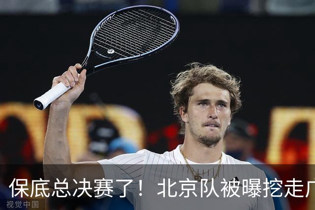 保底总决赛了！北京队被曝挖走广东冠军功臣，朱芳雨惨遭重大打击