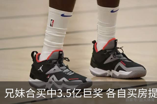 兄妹合买中3.5亿巨奖 各自买房提高生活质量