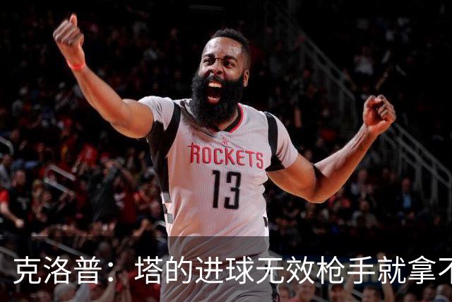 克洛普：塔的进球无效枪手就拿不到英超冠军，他们60%都这么进的