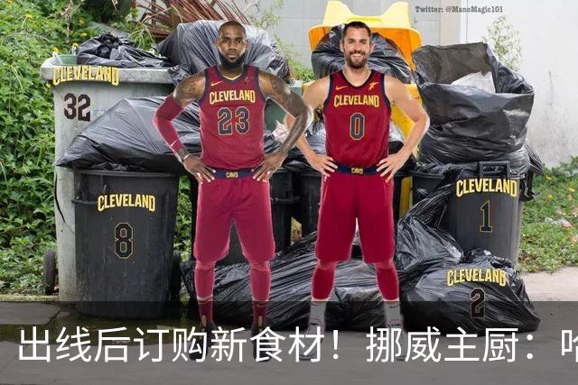 出线后订购新食材！挪威主厨：哈兰德需要喂饱才能在场上扛着人跑