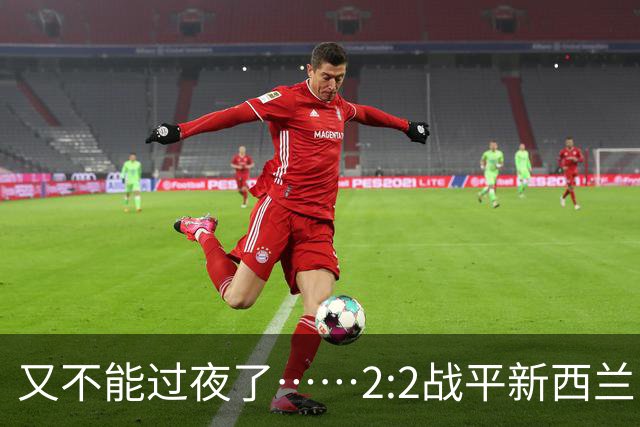 又不能过夜了……2:2战平新西兰队后，伊朗队主帅称球队突然被勒令须立即离开美国
