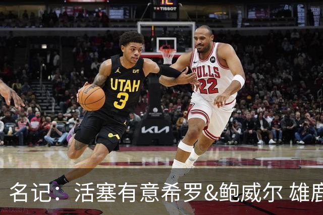 名记：活塞有意希罗&鲍威尔 雄鹿有意交易前者 热火难以留下后者