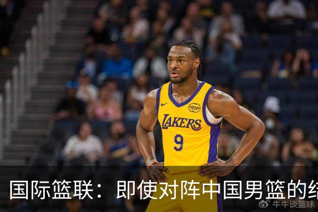 国际篮联：即使对阵中国男篮的结果不尽如人意，日本队也不会被淘汰