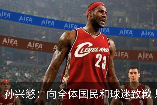孙兴慜：向全体国民和球迷致歉 恳请少些过度批评伤害