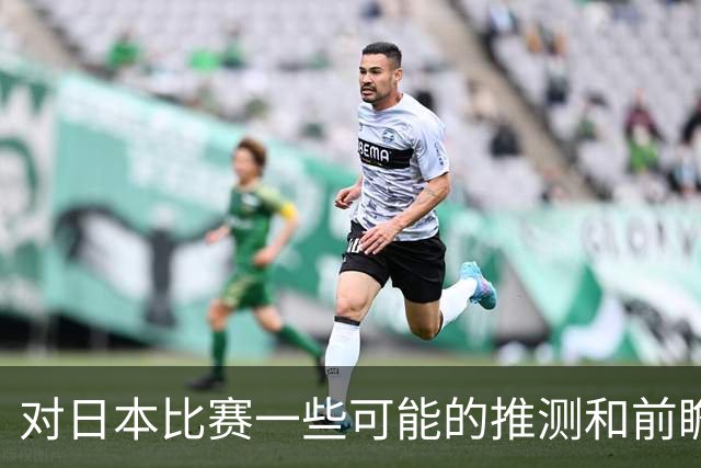 对日本比赛一些可能的推测和前瞻