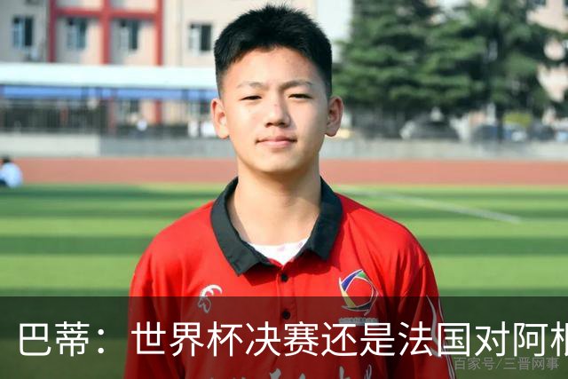 巴蒂：世界杯决赛还是法国对阿根廷 我会回佛罗伦萨参加百年庆典