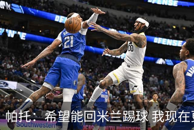 帕托：希望能回米兰踢球 我现在更成熟了