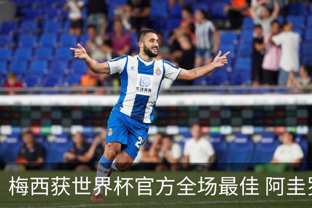 梅西获世界杯官方全场最佳 阿圭罗为他颁奖