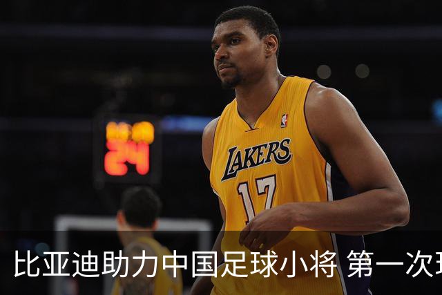 比亚迪助力中国足球小将 第一次现场圆梦世界杯