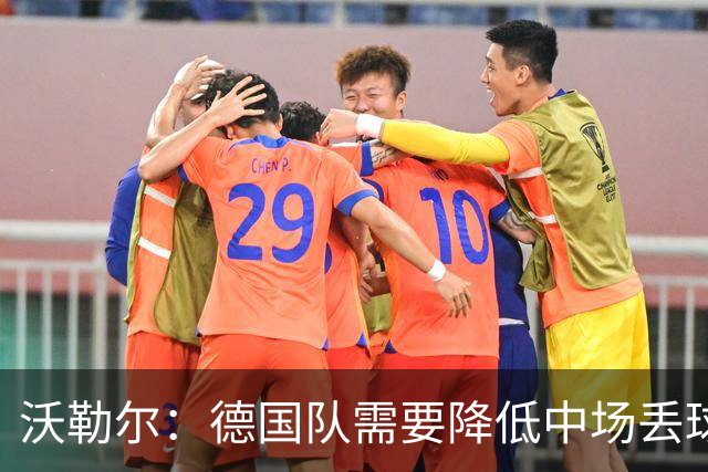 沃勒尔：德国队需要降低中场丢球失误，踢巴拉圭时我们会尽全力