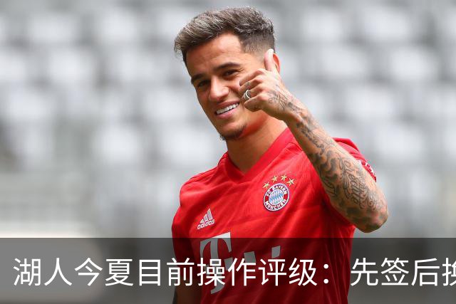 湖人今夏目前操作评级：先签后换引进凯斯勒A 给里夫斯大合同A