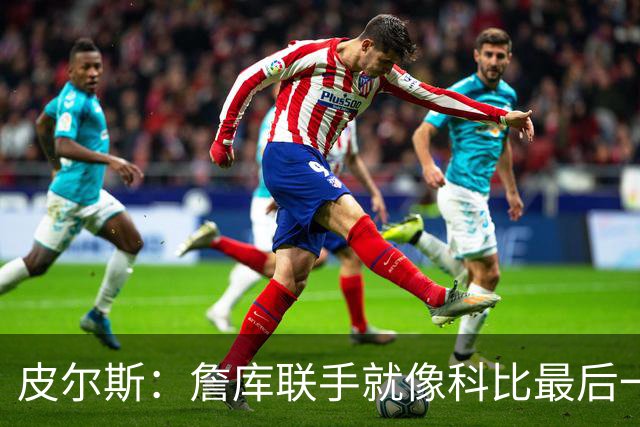 皮尔斯：詹库联手就像科比最后一年 场场爆满但进不了季后赛