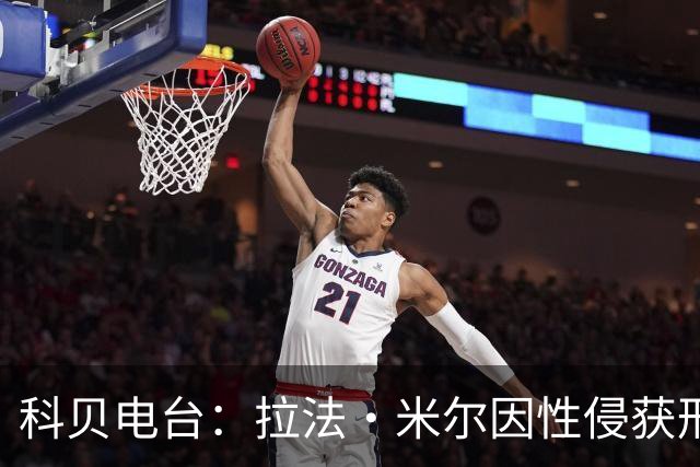 科贝电台：拉法·米尔因性侵获刑8年半，他否认指控并提起上诉