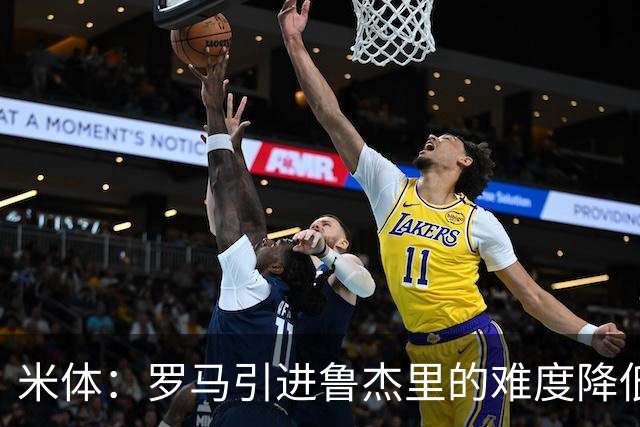 米体：罗马引进鲁杰里的难度降低，球员为了主力位置愿意投奔加帅
