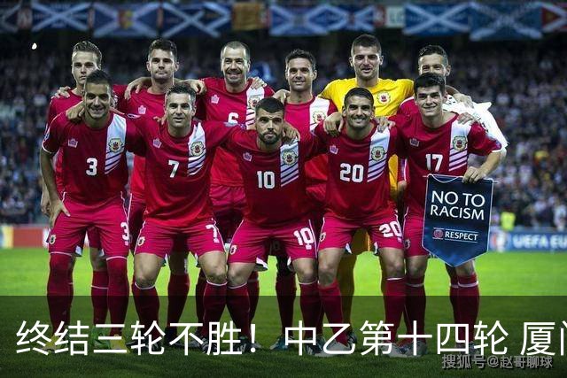 终结三轮不胜！中乙第十四轮 厦门飞鹭客场逆转2-1广东铭途