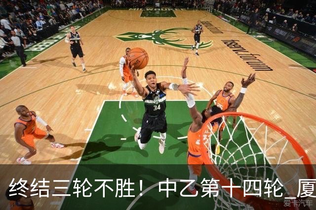 终结三轮不胜！中乙第十四轮 厦门飞鹭客场逆转2-1广东铭途