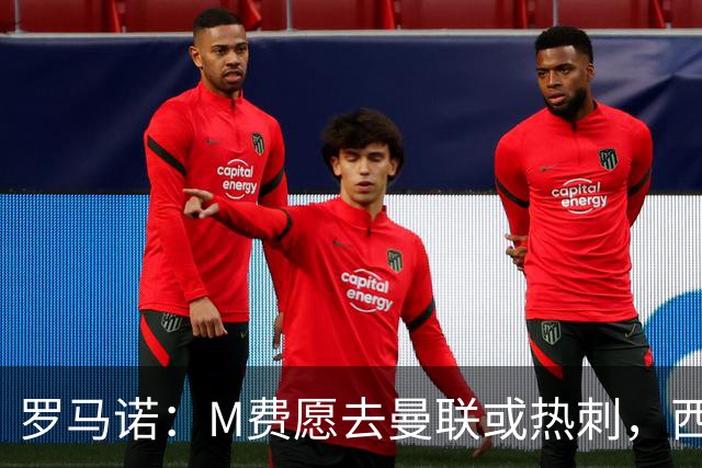 罗马诺：M费愿去曼联或热刺，西汉姆联要求起步价8500万镑