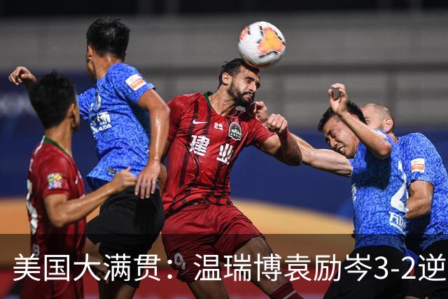 美国大满贯：温瑞博/袁励岑3-2逆转林诗栋/黄友政夺冠