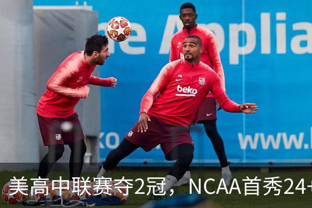 美高中联赛夺2冠，NCAA首秀24+7，张镇麟若不回国会比王俊杰更强？