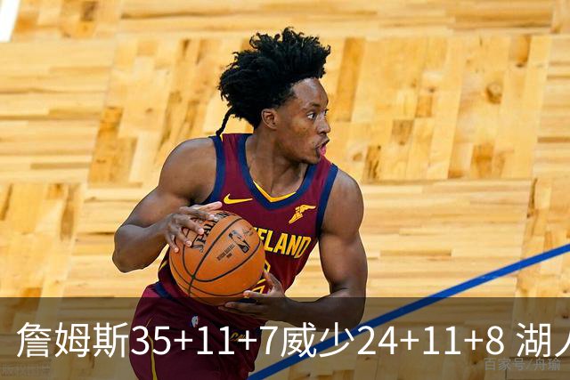 詹姆斯35+11+7威少24+11+8 湖人加时险胜快船