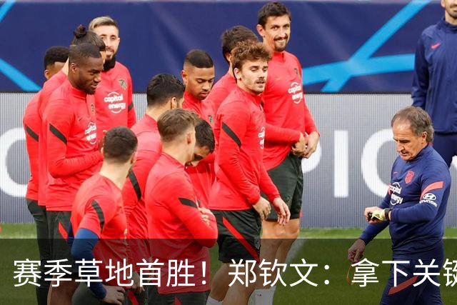 赛季草地首胜！郑钦文：拿下关键分很开心 放平心态全力拼搏