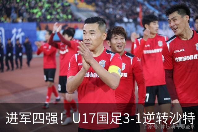 进军四强！U17国足3-1逆转沙特 何思凡传射+一条龙万项赵松源破门