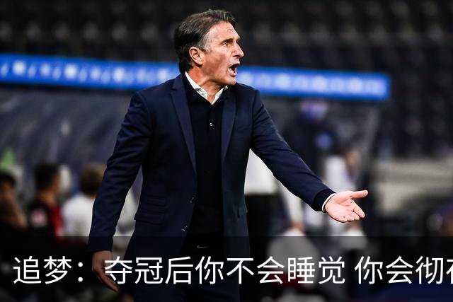 追梦：夺冠后你不会睡觉 你会彻夜狂欢然后在某个时间点累垮睡着