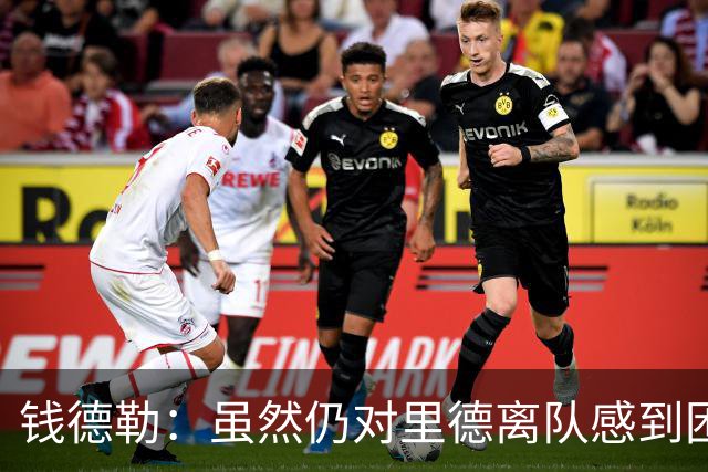 钱德勒：虽然仍对里德离队感到困惑 但新阵容能激发最好的三球