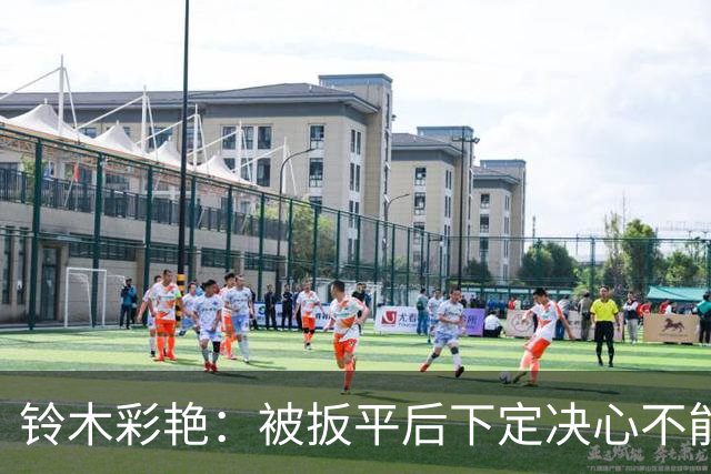 铃木彩艳：被扳平后下定决心不能再丢球 战巴西要做好充足准备