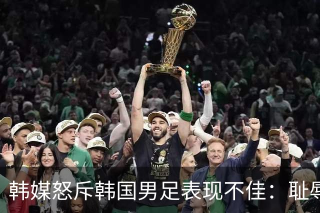 韩媒怒斥韩国男足表现不佳：耻辱！世界杯历史最低水平，难以晋级32强