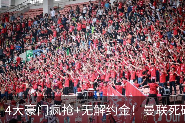 4大豪门疯抢+无解约金！曼联死磕恩梅查真相扎心，曼城利物浦皇马全在盯着