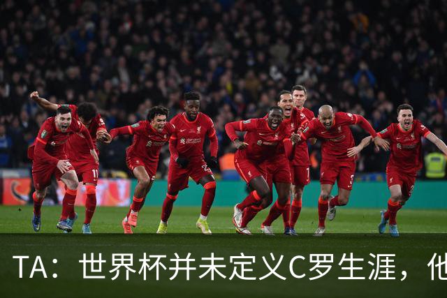 TA：世界杯并未定义C罗生涯，他的职业生涯由他创造的纪录来定义